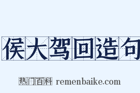 侯大驾回造句是什么意思的图片